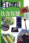 饮食保健全书 pdf epub mobi 电子书 下载