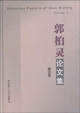 郭柏灵论文集（第6卷） pdf epub mobi 电子书 下载