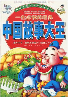 一生必读的经典中国故事大王-中国少年儿童成长必读书 pdf epub mobi 电子书 下载