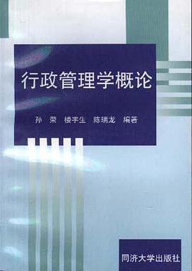 行政管理學概論 pdf epub mobi 電子書 下載