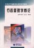 行政管理学概论 pdf epub mobi 电子书 下载