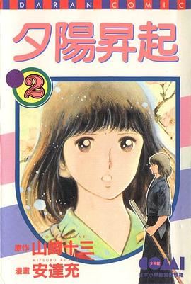 夕陽昇起(02) pdf epub mobi 下载