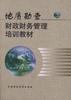 地質勘查財政財務管理培訓教材 pdf epub mobi 電子書 下載