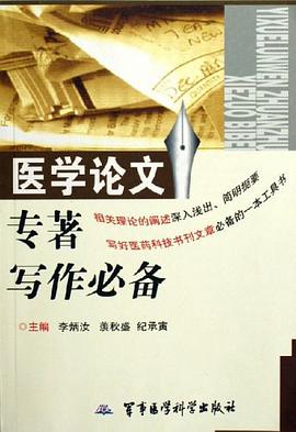 医学论文专著写作必备 pdf epub mobi 电子书 下载
