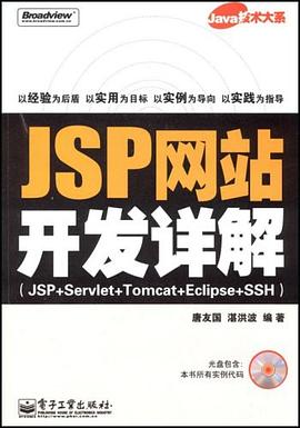 JSP網站開發詳解 pdf epub mobi 電子書 下載
