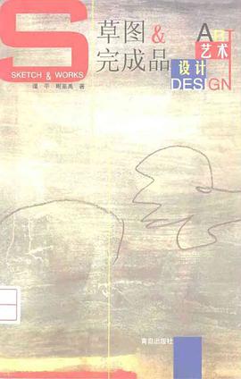 草圖&完成品藝術設計 pdf epub mobi 下载