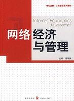 网络经济与管理 pdf epub mobi 电子书 下载