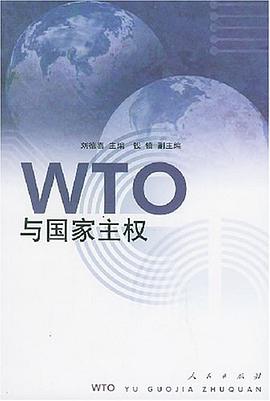 WTO与国家主权 pdf epub mobi 电子书 下载