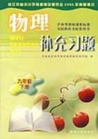 物理補充習題（9年級下冊） pdf epub mobi 電子書 下載