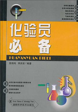 化验员必备 pdf epub mobi 电子书 下载