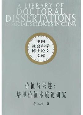 价值与兴趣 pdf epub mobi 电子书 下载
