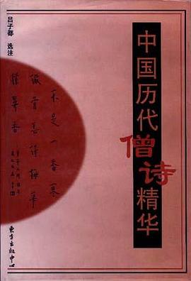 中国历代僧诗精华 pdf epub mobi 电子书 下载