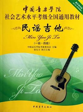 中国音乐学院社会艺术水平考级全国通用教材民谣吉他 pdf epub mobi 电子书 下载