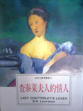 查泰莱夫人的情人 pdf epub mobi 电子书 下载