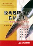 经典魏碑楷书临帖技法 pdf epub mobi 电子书 下载