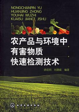 农产品与环境中有害物质快速检测技术 pdf epub mobi 下载