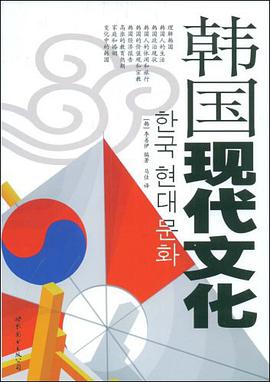 韩国现代文化 pdf epub mobi 电子书 下载