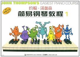 约翰·汤普森简易钢琴教程1 pdf epub mobi 下载