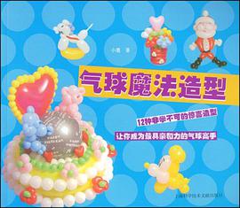 气球魔法造型 pdf epub mobi 电子书 下载
