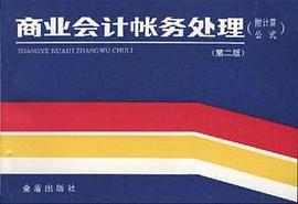 商业会计帐务处理 pdf epub mobi 电子书 下载