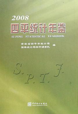 2008四平统计年鉴 pdf epub mobi 电子书 下载