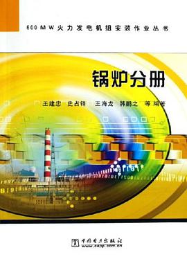 锅炉分册 pdf epub mobi 电子书 下载