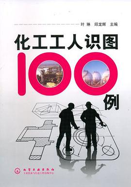化工工人识图100例 pdf epub mobi 电子书 下载