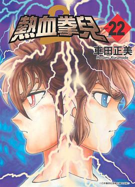 熱血拳兒2(22) pdf epub mobi 电子书 下载