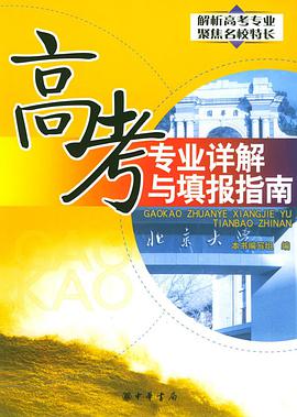 高考专业详解与填报指南 pdf epub mobi 电子书 下载