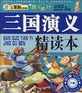 三国演义精读本 pdf epub mobi 下载