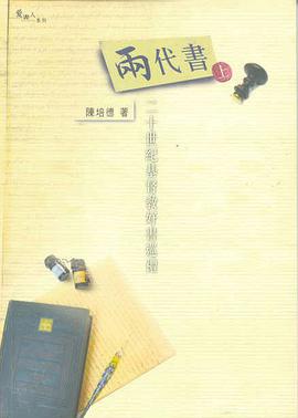 兩代書（上）－－二十世紀基督教好書巡禮 pdf epub mobi 电子书 下载