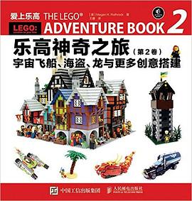爱上乐高·乐高神奇之旅(第2卷):宇宙飞船、海盗、龙与更多创意搭建 pdf epub mobi 电子书 下载