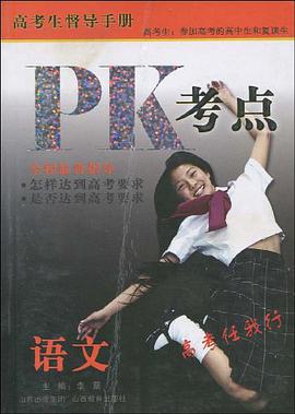 PK考点 pdf epub mobi 电子书 下载