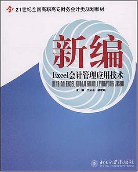 新编Excel会计管理应用技术 pdf epub mobi 电子书 下载