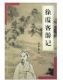 徐霞客遊記 pdf epub mobi 電子書 下載