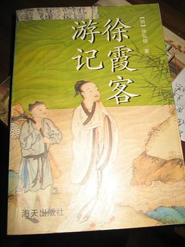 徐霞客遊記 pdf epub mobi 電子書 下載