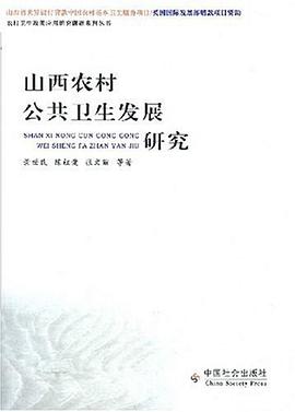 山西农村公共卫生发展研究 pdf epub mobi 电子书 下载