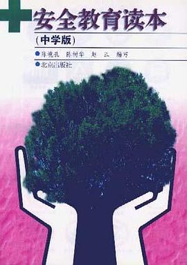 安全教育读本(中学版) pdf epub mobi 电子书 下载