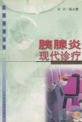 胰腺炎现代诊疗 pdf epub mobi 电子书 下载