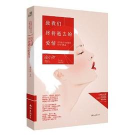 致我们终将逝去的爱情