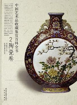 中国艺术品收藏鉴赏百科全书（陶瓷卷） pdf epub mobi 电子书 下载