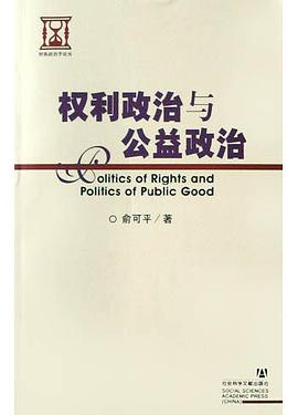 權利政治與公益政治 pdf epub mobi 電子書 下載