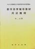 数学自学辅导教材阅读提纲--初二分册 pdf epub mobi 电子书 下载