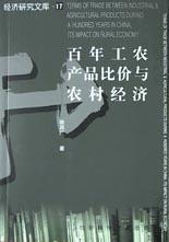 百年工农产品比价与农村经济 pdf epub mobi 电子书 下载