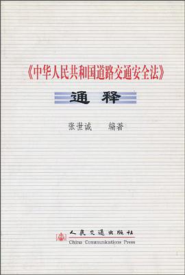 《中华人民共和国道路交通安全法》通释 pdf epub mobi 电子书 下载