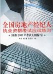 全国房地产经纪人执业资格考试应试练习 pdf epub mobi 电子书 下载