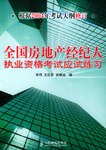 全国房地产经纪人执业资格考试应试练习 pdf epub mobi 电子书 下载