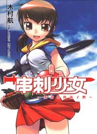 串刺少女 01 pdf epub mobi 电子书 下载
