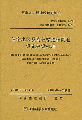 住宅小区及商住楼通信配套设施建设标准 pdf epub mobi 电子书 下载