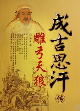 雕弓天狼-成吉思汗传 pdf epub mobi 下载